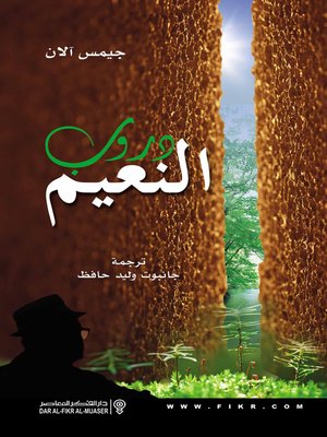 cover image of دروب النعيم